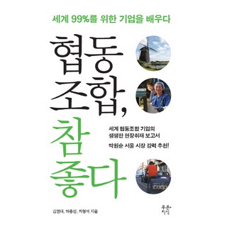 PureunJisik 合作社真好：為世界99%的人學習企業, 金現代,河鍾蘭,車亨碩 共著