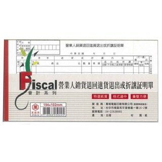萬國牌 25044 銷貨退回折讓證明單 40K 25組/本, 1個, 25044 折讓證明單
