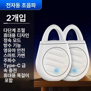 강력한 초음파 개 퇴치기 고양이퇴치 초파리 벌레퇴치 모기퇴치 개퇴치 들개퇴치, 실내외 사용 2개 고주파 음파 퇴치기, 1개, 1L