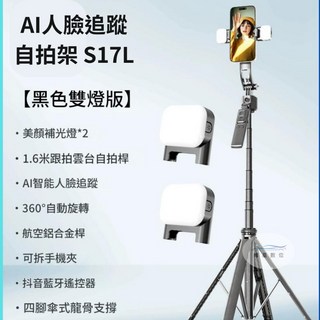 維星數位AI人臉追蹤自拍架S17 AI智能跟拍 四腳架自拍棒 直播支架 相機雲台自拍架 運動相機自拍架, 1個, S17L