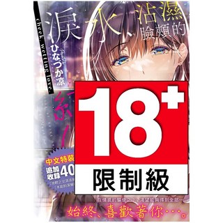 未來數位 IAH-110 淚水、沾濕臉頰的戀情 特裝版, 1個