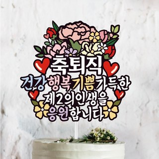 써봄818 퇴임 퇴직 건강 행복 기쁨 응원 꽃다발토퍼, 1.축퇴직, 1개