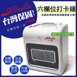 Li Ding Da S-180 液晶型打卡鐘 自動移位 正反面辨識 雙色打印 內建音樂響鈴 六欄位設計, 1台