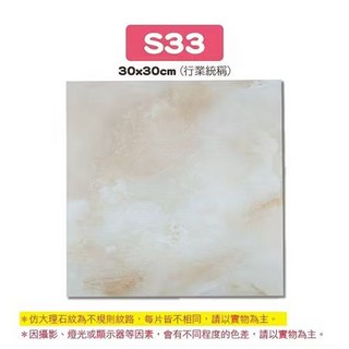 S88 仿大理石紋地磚 30x30cm，簡約時尚防滑耐磨環保材質，打造舒適居家空間, 【S33】大理石, 1件