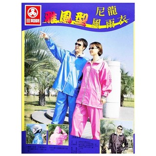 三和牌 雅風型尼龍風雨衣 兩件式套裝雨衣 防風防水機車雨衣