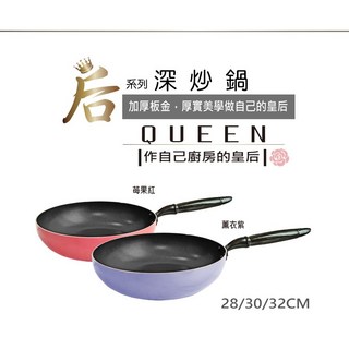 八德國際家庭五金 御膳坊 后炒鍋30/32cm 炒鍋 深炒鍋 不沾鍋 不沾炒鍋 爆炒鍋, 1個, 30cm