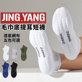 毛巾底提耳短襪《J.Y》男短襪 網眼 透氣 籃球襪 運動襪 足弓襪 船襪