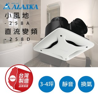 阿拉斯加 直流變頻 258D 浴室通風扇 台灣製造 新品特惠 無聲換氣 排氣扇 排風扇 258A, 小風地-258AC(110V)