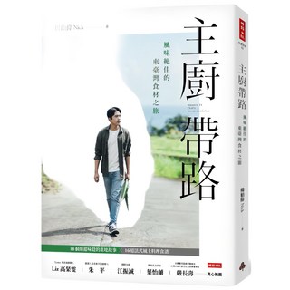 主廚帶路 風味絕佳的東臺灣食材之旅 楊柏偉Nick