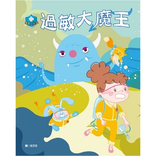 目川文化 童書繪本故事書 衛教小尖兵05 過敏大魔王 兒童健康教育優質讀物