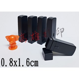 【高雄刻印】連續章 原子章 連續印章 事務章 傳統海棉 凹凸面 印章 規格0.8x1.6cm, 1個, 紅.藍.黑.紫.綠.粉紅