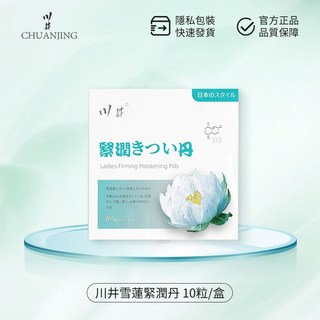 金色狂風 台灣出貨 日本川井雪蓮緊潤丹 清潔抑菌 水潤緊實 女用潤滑緊潤丹 產後保養10顆裝, 1個, 【緊潤體驗】川井雪蓮緊潤丹1盒