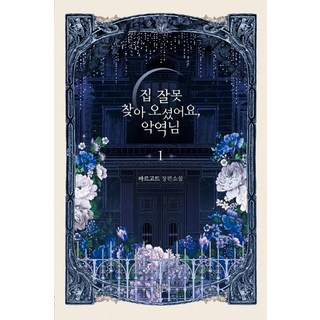 WICHIBOOK 您找錯門了 反派大人 1： Margot 長篇小說