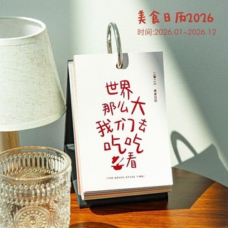 今天吃什麼 2026年日曆 簡約藝文桌面檯曆 擺件 創意365頁日曆, 1個, 今天吃什麼-2026年日曆