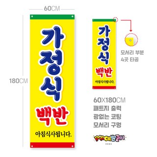 쿠팡배너-12-가정식백반 배너용 패트지출력(60X180)_디자인수정불가 / POP 인쇄 메뉴판 광고 분식 예쁜글씨 매장POP 옥외간판 ( 오후1시까지 )