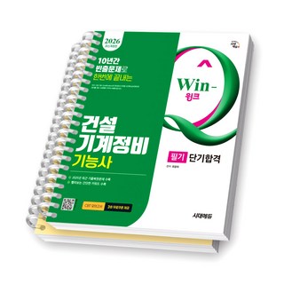 2026 Win-Q 건설기계정비기능사 필기 단기합격 시대에듀 [스프링제본], [분철 2권-이론/과년도]