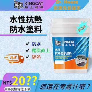 Dr. House-歐樂克修繕家 貓王 k1-202 水性彈性隔熱防水塗料 5加侖 701, 1個, 灰色/5加侖包裝(客訂)