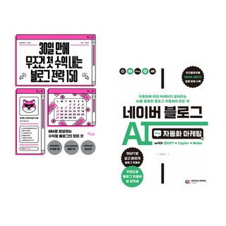 (이균재) 30일 만에 무조건 첫 수익 내는 블로그 전략 150 + (조영빈) 네이버 블로그 AI 자동화 마케팅 with 챗GPT+Zapier+Make (전2권)