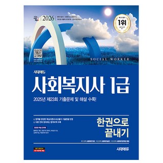 시대고시기획 2026 사회복지사1급 한권으로 끝내기 시험