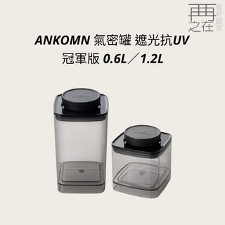 ANKOMN 氣密罐 遮光抗UV 冠軍版 0.6L／1.2L，防潮保鮮儲物罐，多尺寸可選, 0.6L, 1個