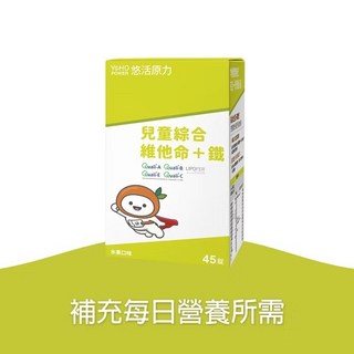 悠活原力 兒童葉黃素 兒童鈣咀嚼錠 兒童綜合維他命咀嚼錠, 1個, 小悠活兒童綜合維他命咀嚼錠45錠