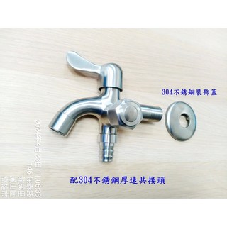 SUS304不銹鋼 精鑄拉絲 入牆單冷快開洗衣機拖把池 雙頭三通 雙出水龍頭, 1個, 起泡嘴+厚速共接頭