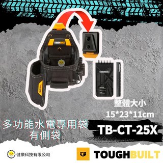 TOUGHBUILT TB-CT-25X 多功能水電專用工具袋 側袋設計 尺寸: 15*23*11cm, 1個, TB-CT-25X多功能水電專袋-有側袋27*17*10cm