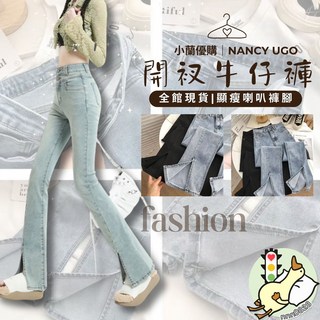 小蘭優購 高腰開叉微喇叭牛仔褲 女 寬鬆顯瘦彈力喇叭褲