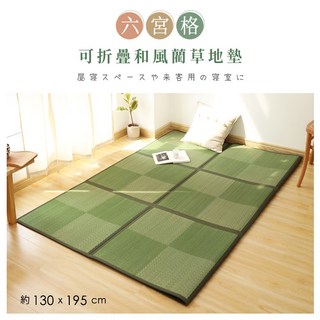 Belle Vie 天然和風可折疊透氣藺草涼蓆 草蓆【六宮格 / 九宮格】日式地墊 榻榻米 客廳墊, 六宮格-綠格子