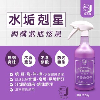 淨の伊 水垢剋星 去污清潔劑 750g - 新形象logo 嶄新配方，輕鬆去除頑固水垢，適用於多種材質, 1個, 750ml