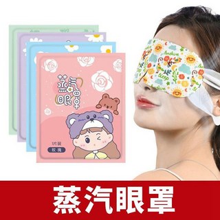 台灣公司貨 艾草配方 蒸氣眼罩 - 睡眠、按摩舒緩、熱敷加熱眼罩, 1個, 1個裝