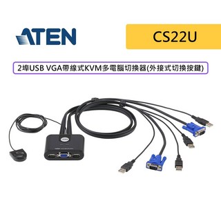 ATEN 宏正 CS22U 2埠USB VGA帶線式 KVM多電腦切換器（外接式切換按鍵）, 1個