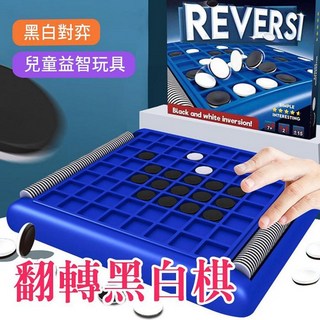 親子互動桌面遊戲 邏輯思維推理益智玩具, 翻轉黑白棋 64顆棋子 360g
