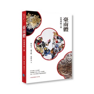 臺南體：府城傳統工藝書籍 深度文化旅遊指南, 蔚藍文化