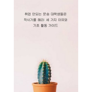 給找不到工作的文科大學生： 去當作詞家吧： 三個理由與基礎活動指南, 編輯部, 未來作詞家養成俱樂部