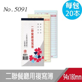 萬國牌 5091_48K二聯餐廳用複寫簿，附號碼50組，一包20本，台灣製造, 1個