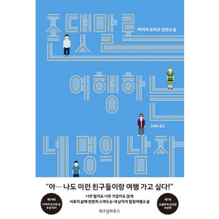 用敬語旅行的四個男人：間宮由梨子長篇小說, 智慧屋, 間宮由梨子