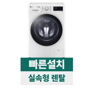 [전국무료설치/렌탈] [LG] 꼬망스 플러스 드럼세탁기 8kg 화이트 (F8WV), F8WV