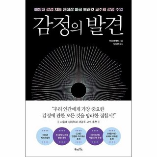 [웅진북센] 감정의 발견 - 예일대 감성 지능 센터장 마크 브래킷 교수의 감정 수업, 북라이프