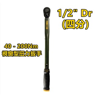 Dr 扭力扳手 40-200Nm, 1個