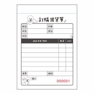 頑祭文創 狗狗款 A6直式 出貨單二聯複寫本, 比熊, 1個