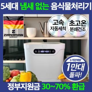 5세대 초고온 음식물 처리기 2중 필터 대용량 분쇄기 자동세척, 로얄화이트 프리미엄