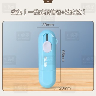 川島屋 迷你一體式開箱器塗改液 藍色款 安全自動回彈 隱私保護, 1個, 藍色