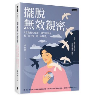 時報 書本熊 擺脫無效親密：9堂教養心理課 ISBN 9786264441247