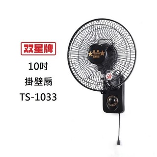 雙星掛壁扇 台灣製造 壁掛電風扇 10/12/14/16吋 單拉/雙拉 節省空間, 10吋壁扇黑色(TS-1033)
