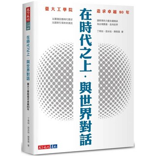 天下文化 在時代之上．與世界對話：臺大工學院追求卓越80年
