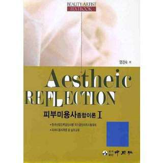 皮膚美容師綜合理論 1, 廉敬淑 著, 中原社
