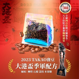 2023 TAKAO 郭宗鑫 賽事配方 Xinto Coffee, 1個, 1/4磅