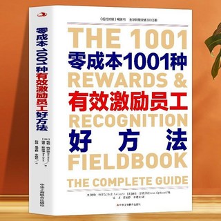 促銷 正版零成本1001種有效激勵員工好方法管理介紹員工錶彰和奬勵話題 番茄書屋, 零成本1001種有效激勵員工好方法