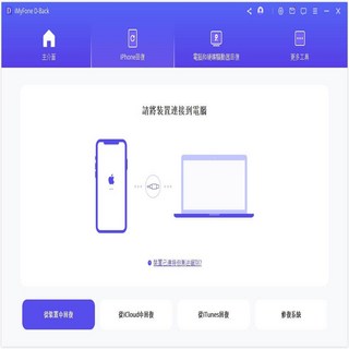 iMyFone D-Back iOS 資料救援 iPhone資料恢復工具 輕鬆救回遺失的照片、訊息與聯絡人 3 台 iOS裝置一個月, 1個, WIN,資料救援｜ 3 台 iOS裝置一個月
